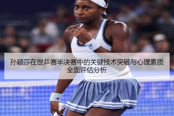 孙颖莎在世乒赛半决赛中的关键技术突破与心理素质全面评估分析